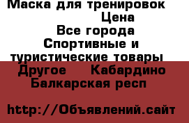 Маска для тренировок ELEVATION MASK 2.0 › Цена ­ 3 990 - Все города Спортивные и туристические товары » Другое   . Кабардино-Балкарская респ.